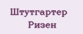 Штутгартер Ризен