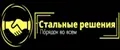 Стальные решения Порядок во всем