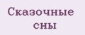Сказочные сны