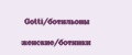 Gotti/ботильоны женские/ботинки