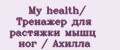 My health/ Тренажер для растяжки мышц ног / Ахилла