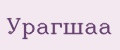 Урагшаа