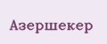 Азершекер