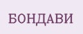 БОНДАВИ