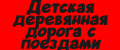 Детская деревянная дорога с поездами