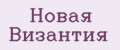 Новая Византия