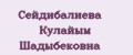Сейдибалиева Кулайым Шадыбековна