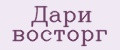 Дари восторг