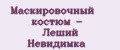 Маскировочный костюм - Леший Невидимка