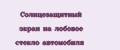 Солнцезащитный экран на лобовое стекло автомобиля