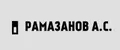 Рамазанов А.С