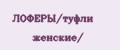 ЛОФЕРЫ/туфли женские/