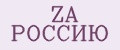 ZA РОССИЮ