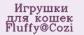 Игрушки для кошек Fluffy@Cozi