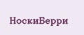НоскиБерри