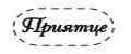 Приятце
