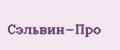 Сэльвин-Про