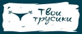 Твои трусики