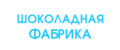 ШОКОЛАДНАЯ ФАБРИКА