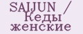 SAIJUN / Кеды женские