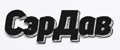 сэрдав