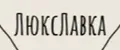 ЛюксЛавка