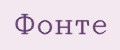 Фонте