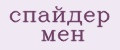 спайдер мен