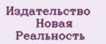 Издательство Новая Реальность