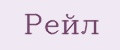 Рейл