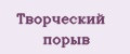 Творческий порыв