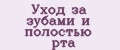 Уход за зубами и полостью рта