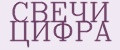 СВЕЧИ ЦИФРА