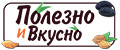 Полезно и Вкусно!