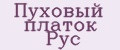 Пуховый платок Рус