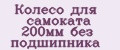Колесо для самоката 200мм без подшипника