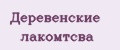 деревенские лакомтсва