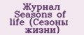 Журнал Seasons of life (Сезоны жизни)