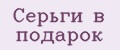 Серьги в подарок