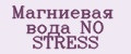 Магниевая вода NO STRESS