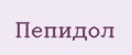 Пепидол