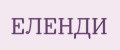 ЕЛЕНДИ