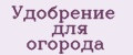 Аналитика бренда Удобрение для огорода на Wildberries