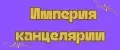 Империя Канцелярии