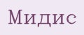 Мидис