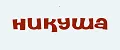 Никуша