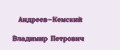 Андреев-Кемский Владимир Петрович