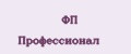 ФП Профессионал
