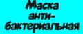 Маска антибактериальная