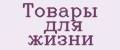 Аналитика бренда Товары для жизни на Wildberries